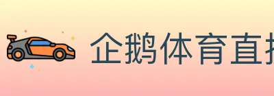 企鹅体育直播 logo